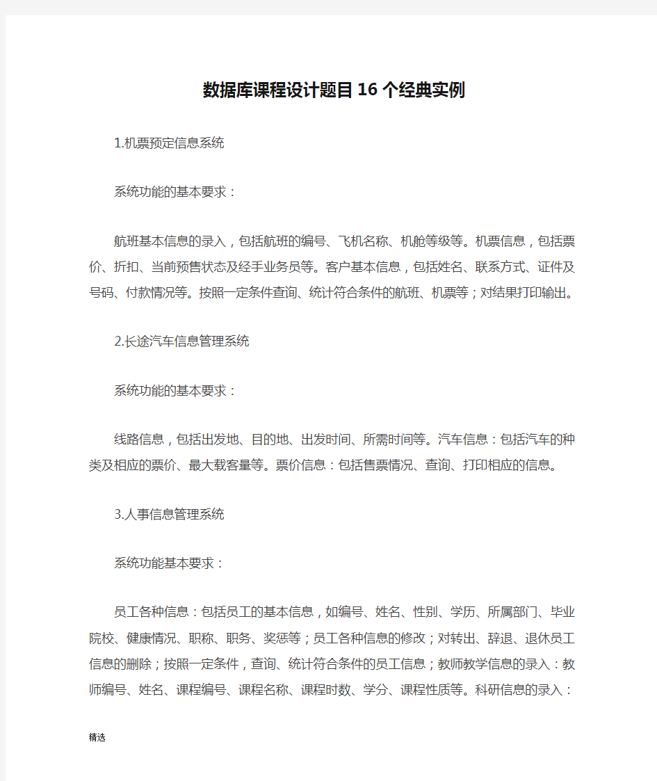 数据库课程设计题目16个经典实例学习资料.doc