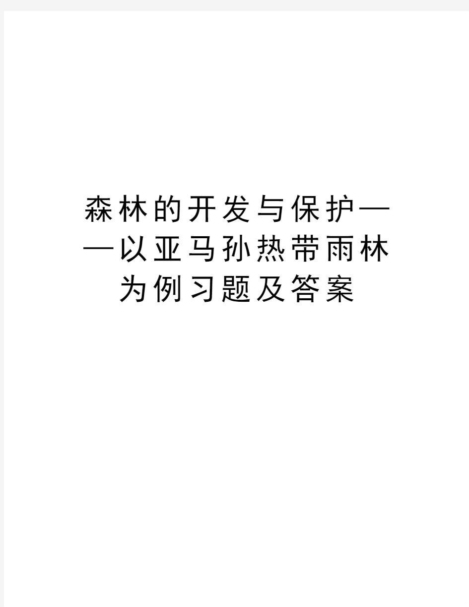 森林的开发与保护——以亚马孙热带雨林为例习题及答案教学文案