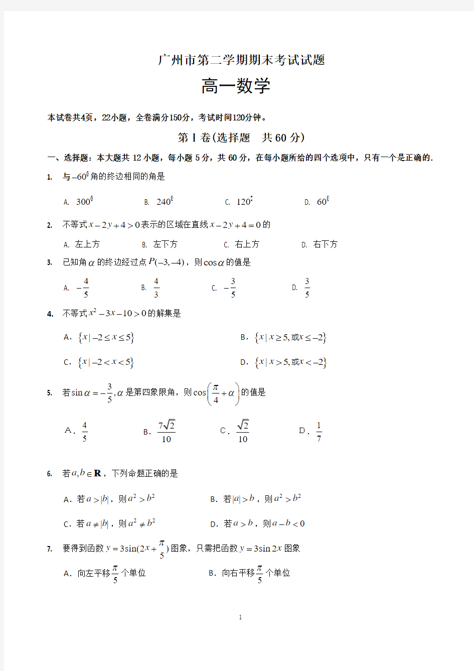 高一下学期期末数学试题(共4套,含参考答案)