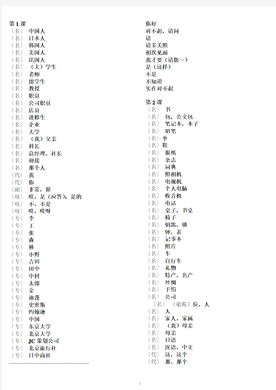 新标准日本语初级上册1-24课单词中文对照默写版