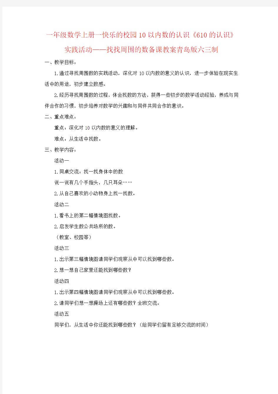 一年级数学上册一快乐的校园10以内数的认识《610的认识》实践活动——找找周围的数备课教案青岛版六三制