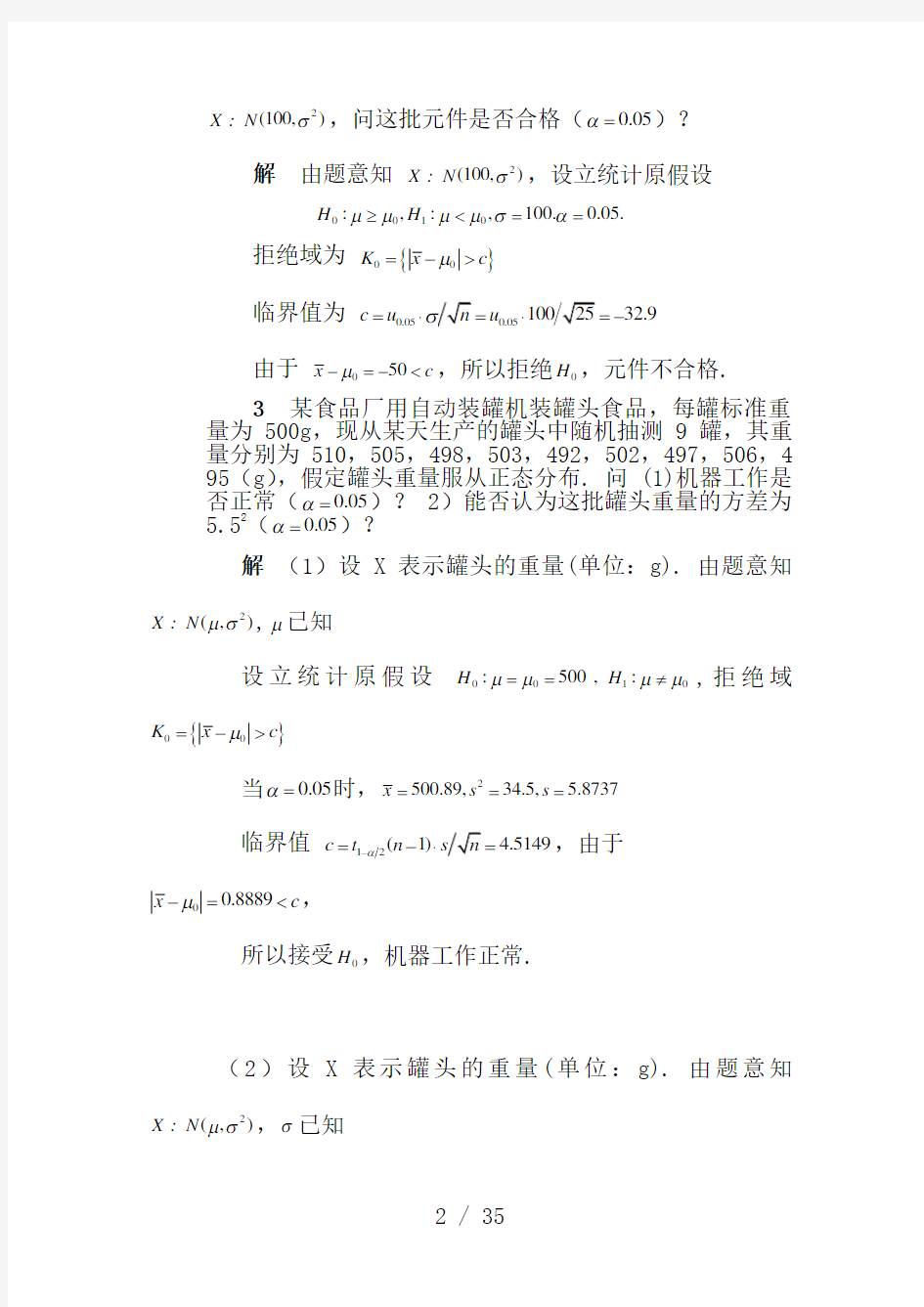 清华大学-杨虎-应用数理统计课后习题参考答案2