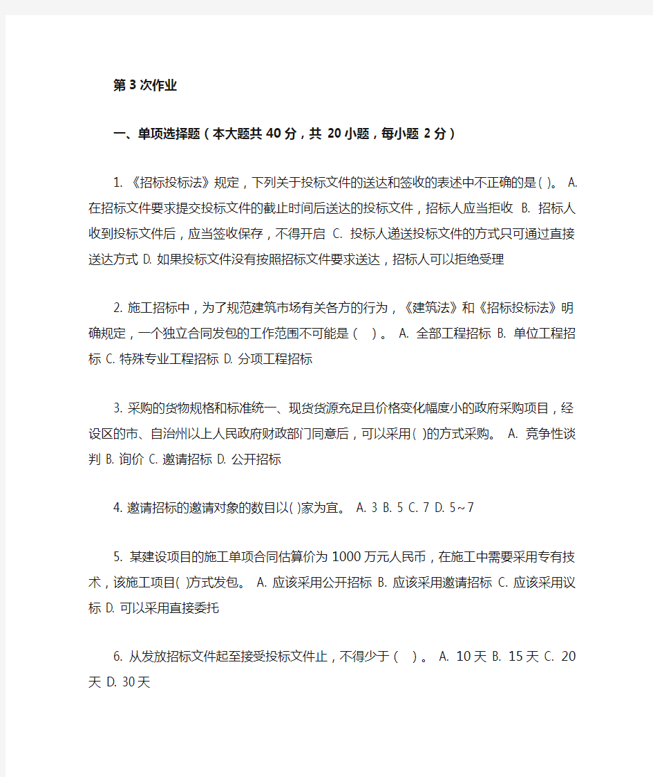 重庆大学网教作业答案-工程招投标 ( 第3次 )
