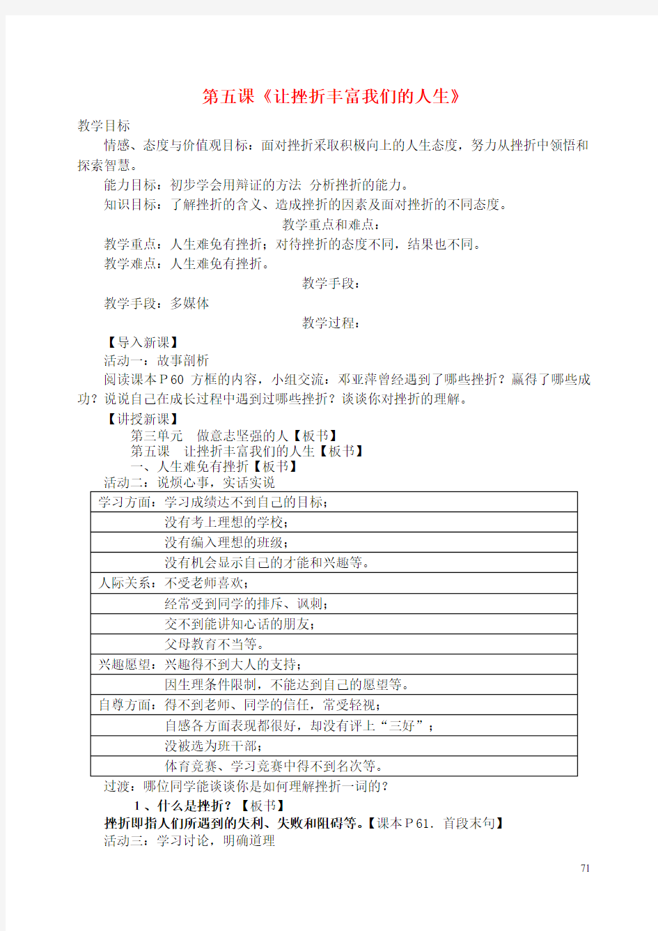 七年级政治下册 第三单元 第五课《让挫折丰富我们的人生》教案 新人教版