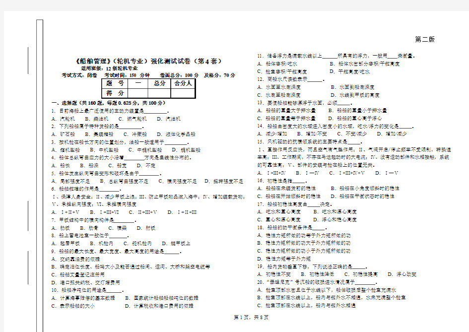 《船舶管理》12级轮机专业强化测试试卷(第4套).