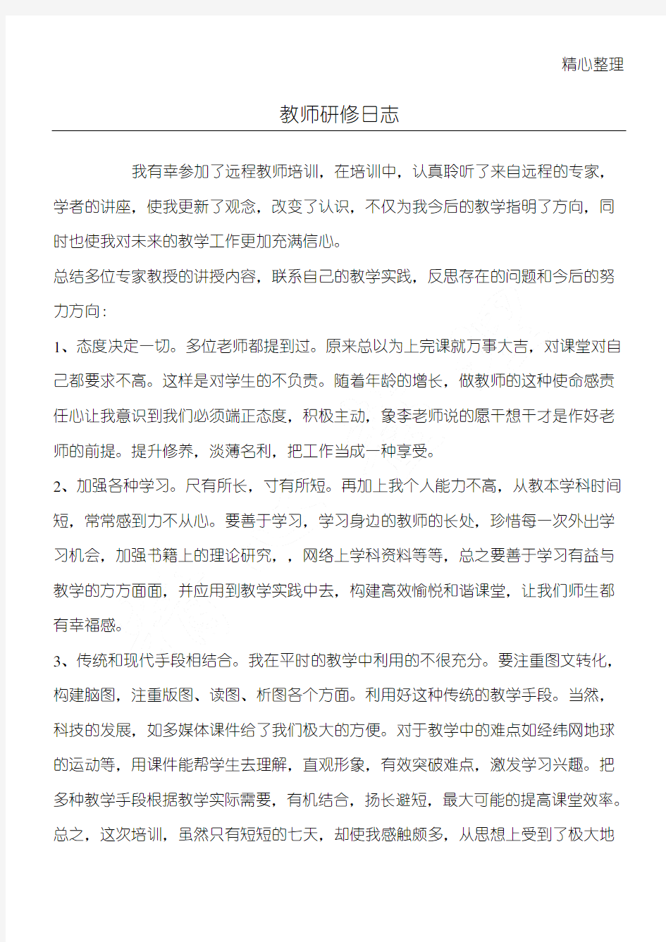 教师研修日志