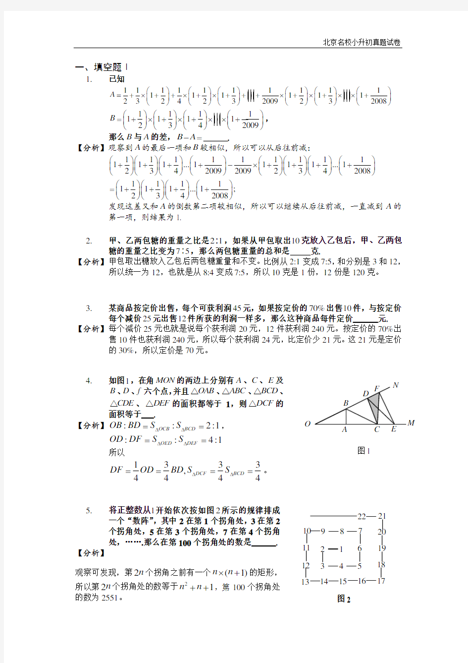 北京名校小升初真题试卷【清华附中】清华附中小升初题