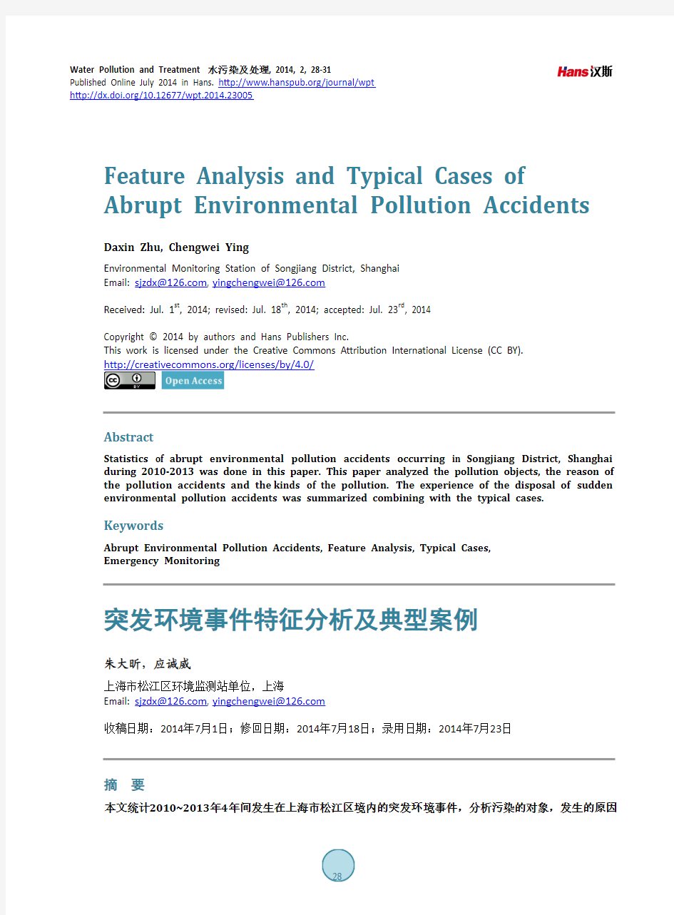 突发环境事件特征分析及典型案例