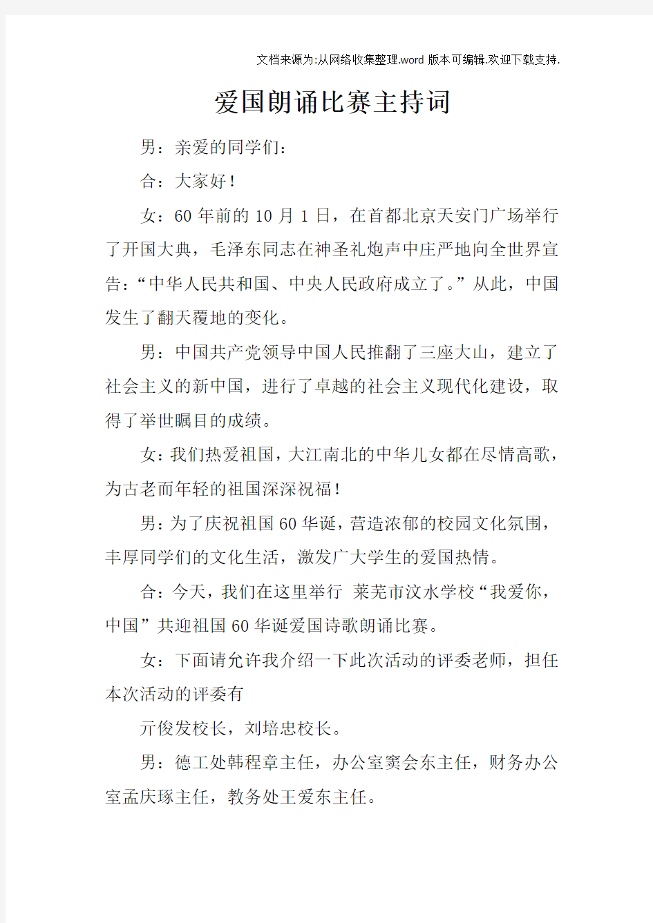 爱国朗诵比赛主持词