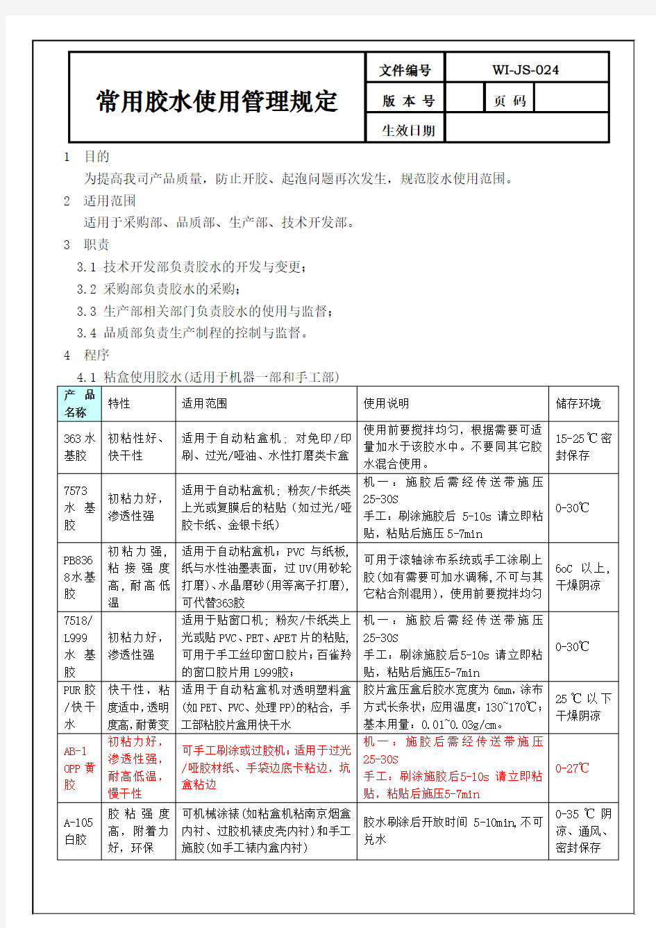 常用胶水使用管理规定