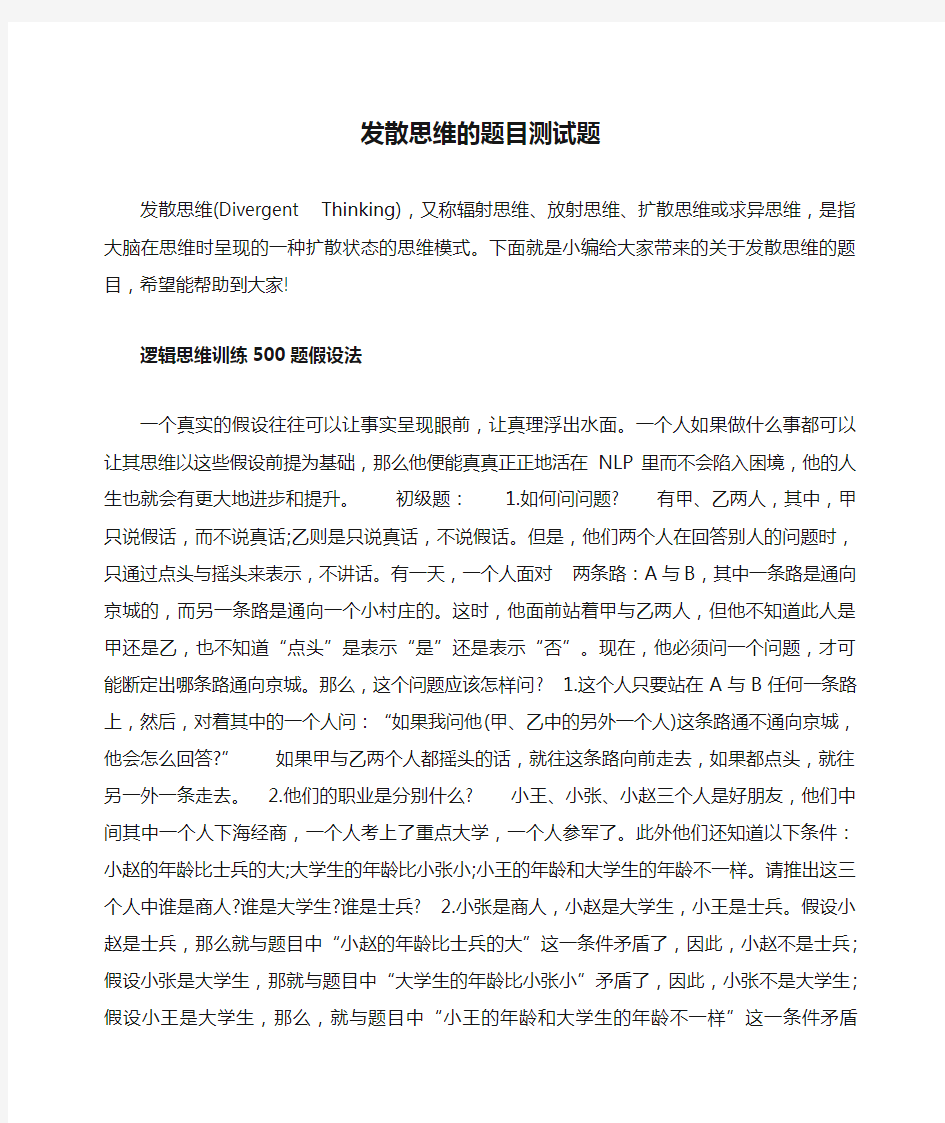 发散思维的题目测试题