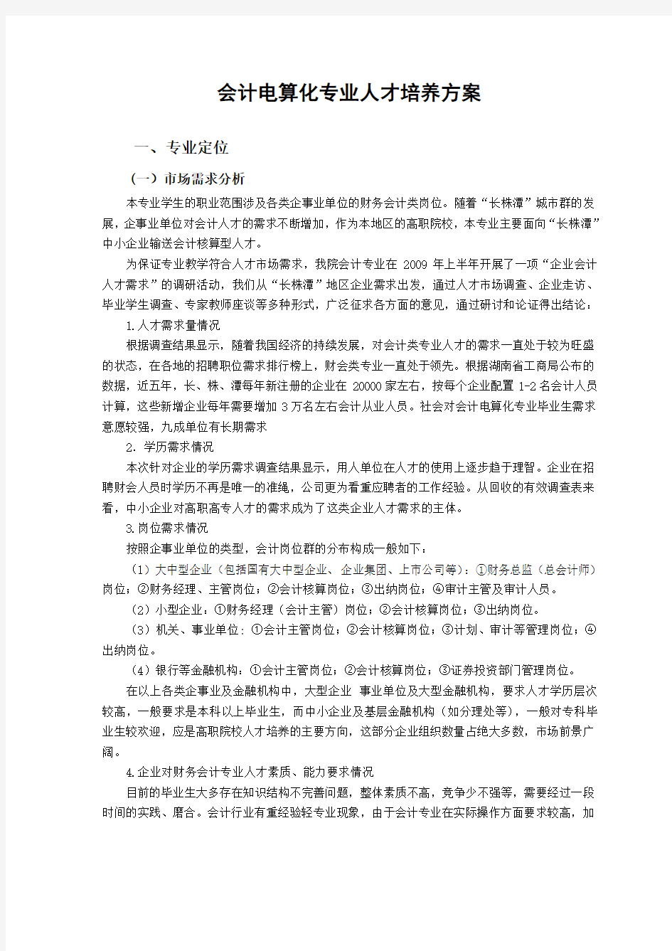 专业人才培养方案的主要内容