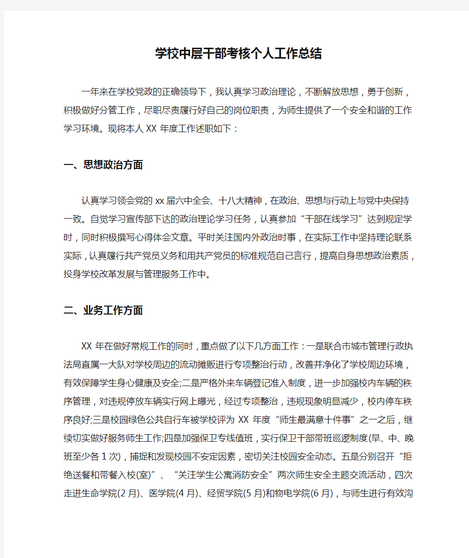 学校中层干部考核个人工作总结.doc