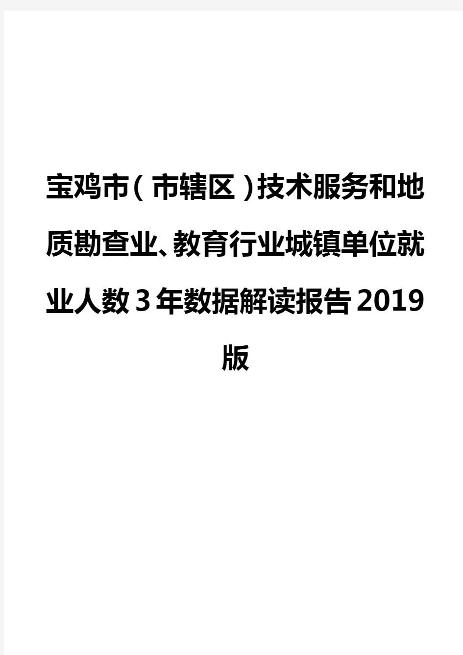 宝鸡市(市辖区)技术服务和地质勘查业、教育行业城镇单位就业人数3年数据解读报告2019版