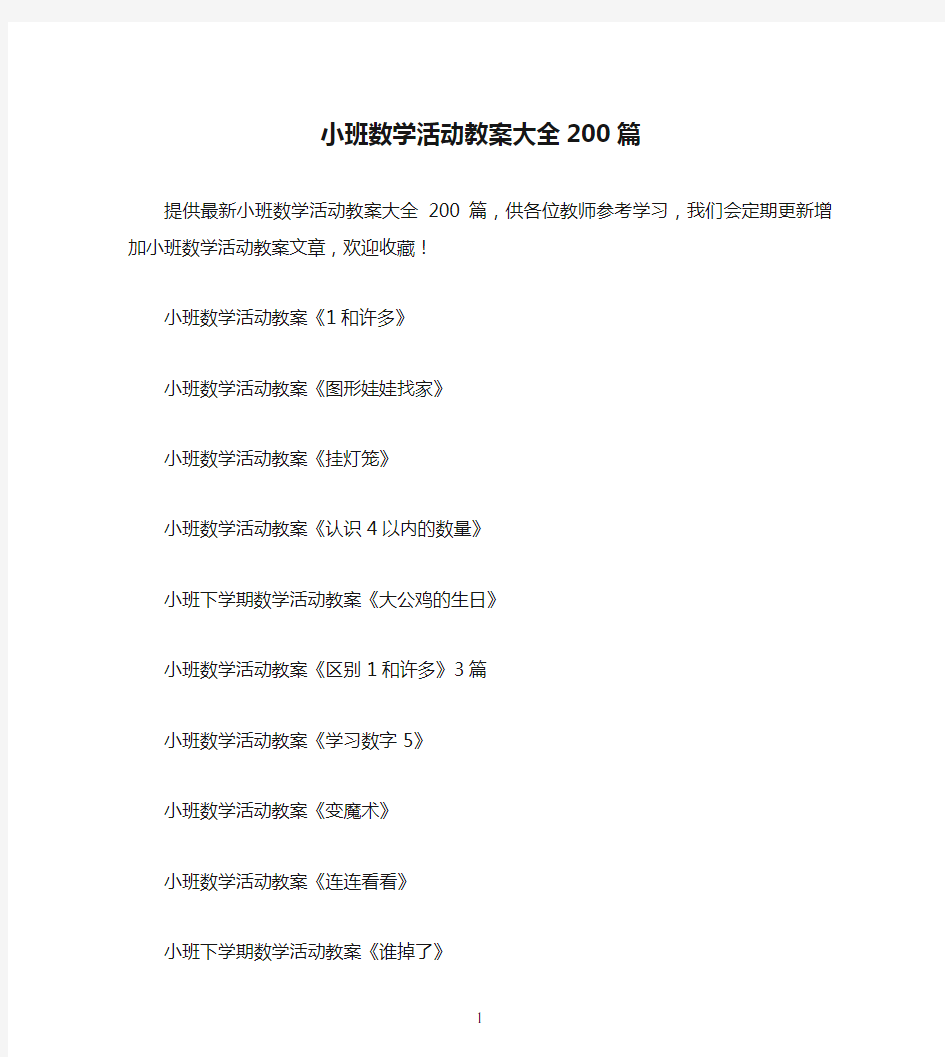 小班数学活动教案大全200篇