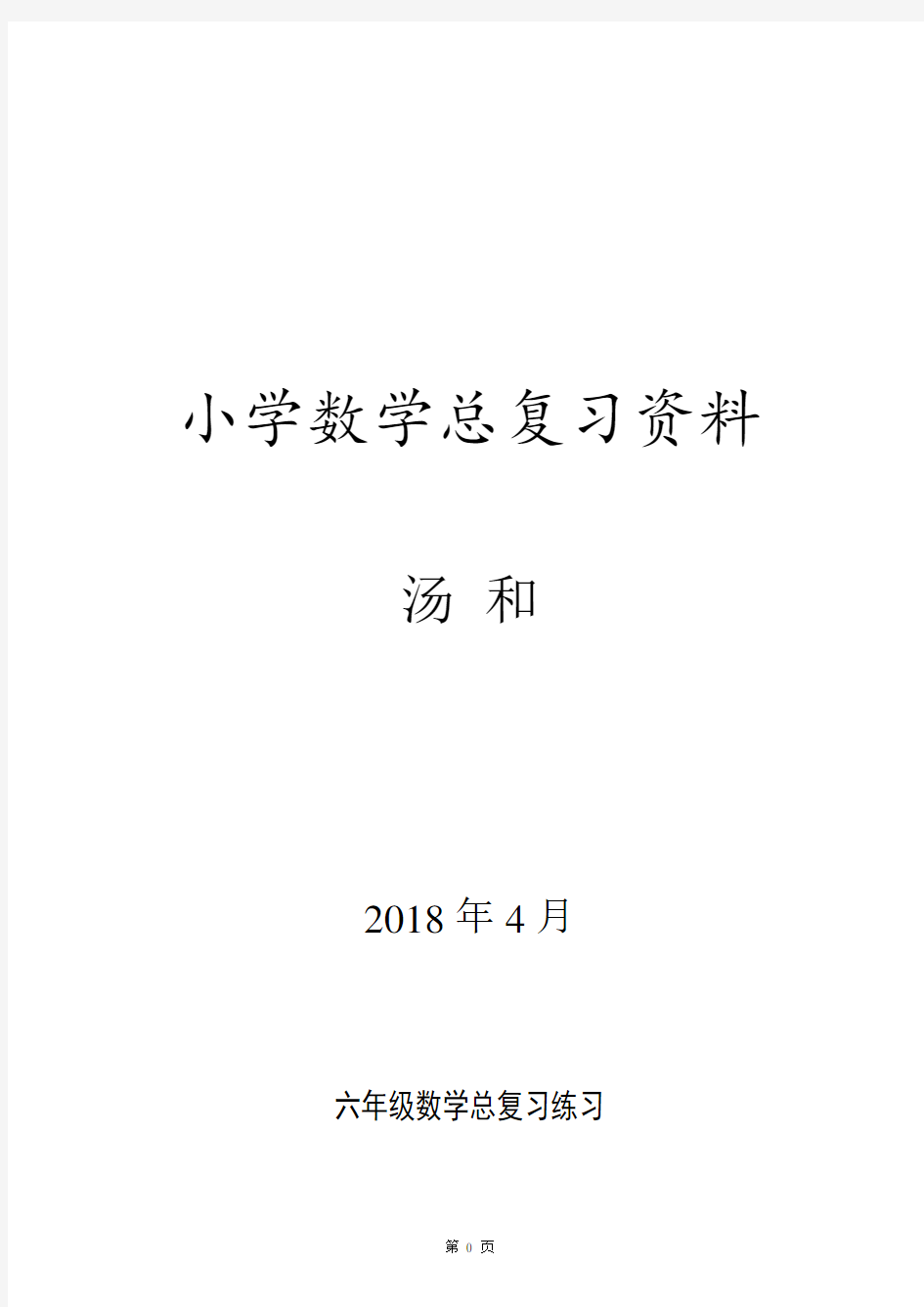 六年级数学总复习分类练习题知识讲解