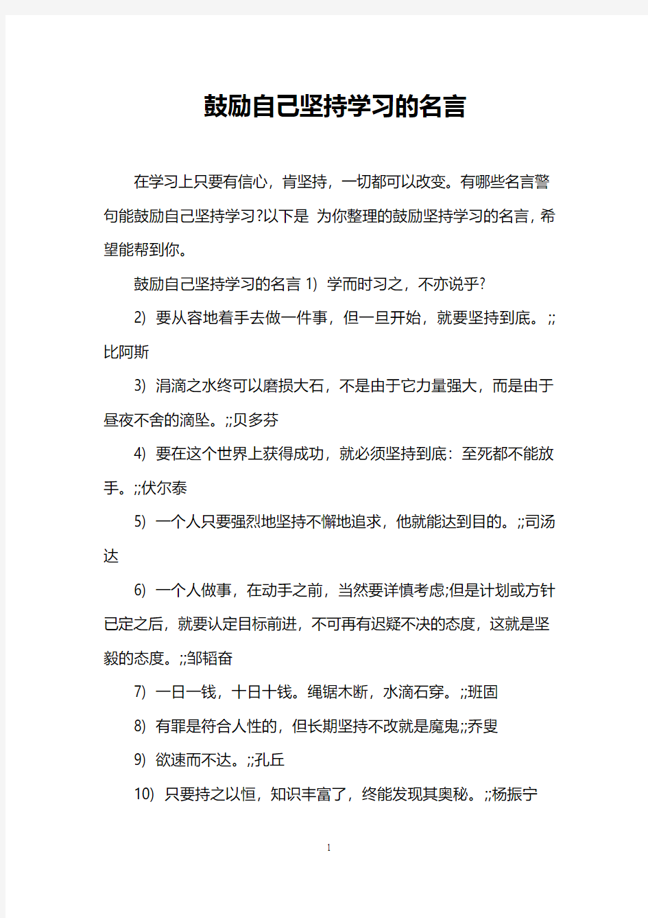 鼓励自己坚持学习的名言