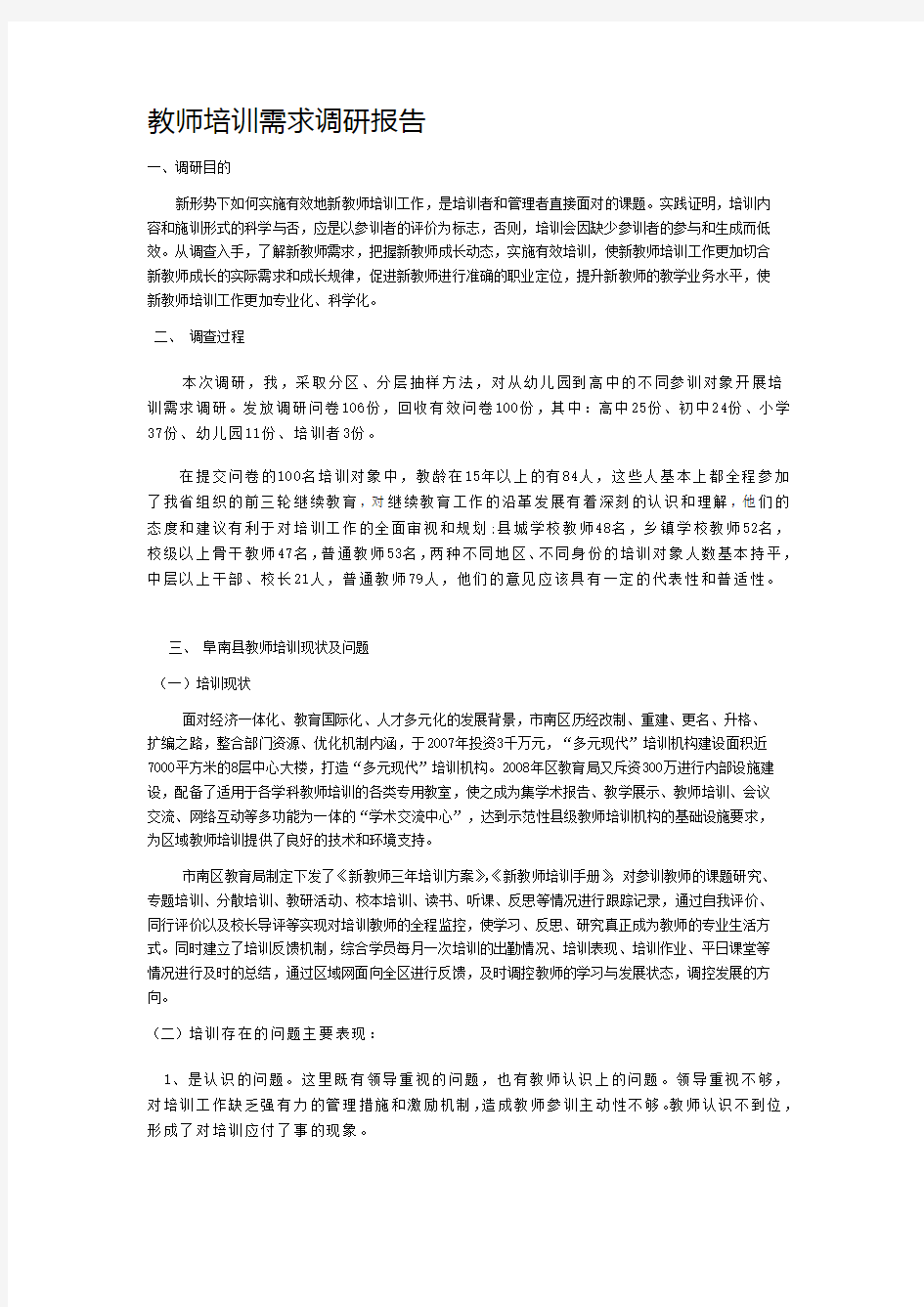 教师培训需求调研报告