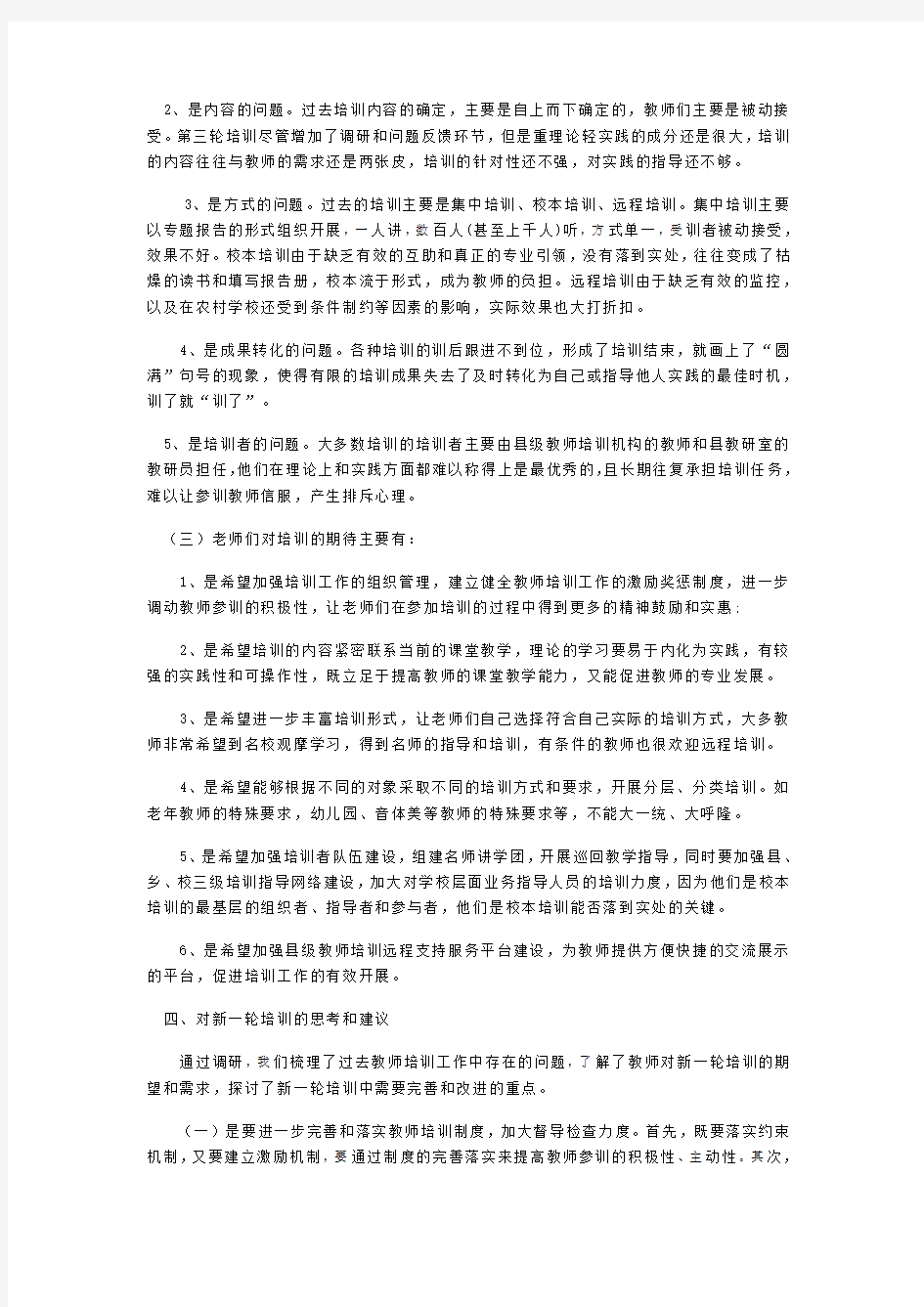 教师培训需求调研报告