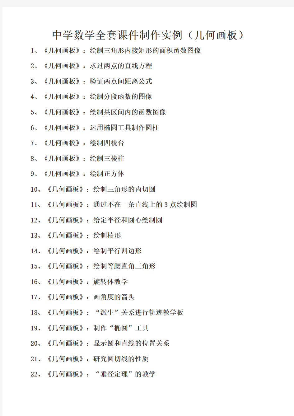 中学数学全套课件制作实例(最全版)