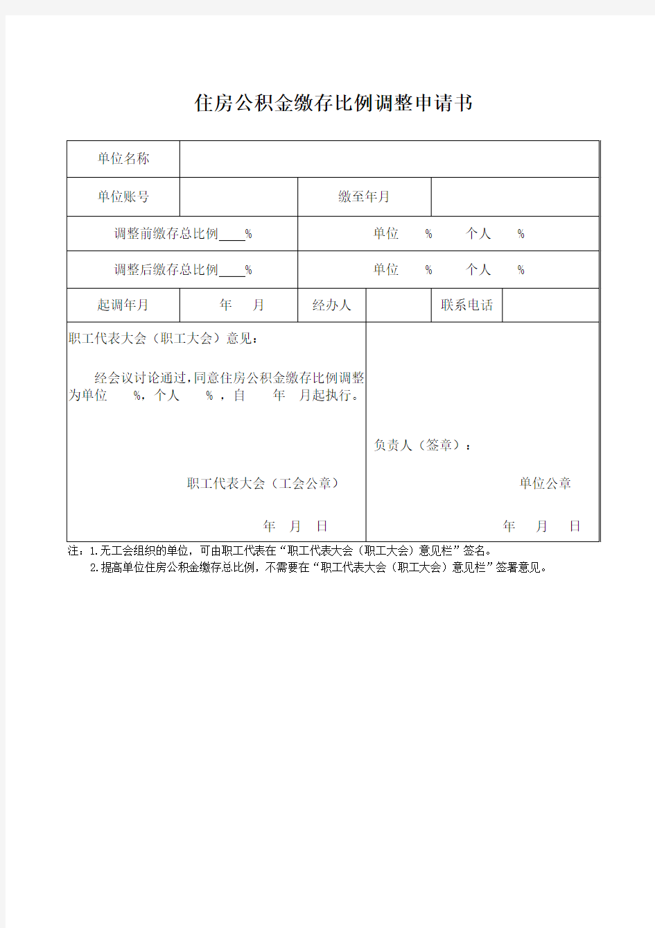 住房公积金缴存比例调整申请书