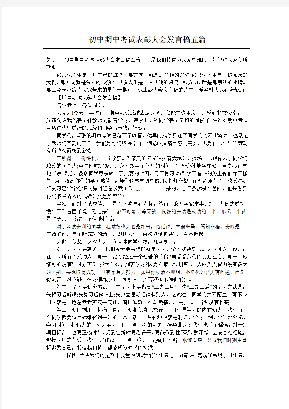 初中期中考试表彰大会发言稿五篇