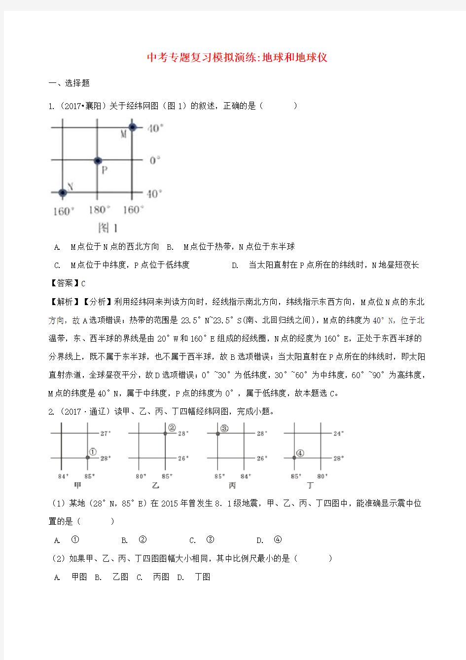 【精品】中考地理：地球和地球仪专题测试卷(含答案)