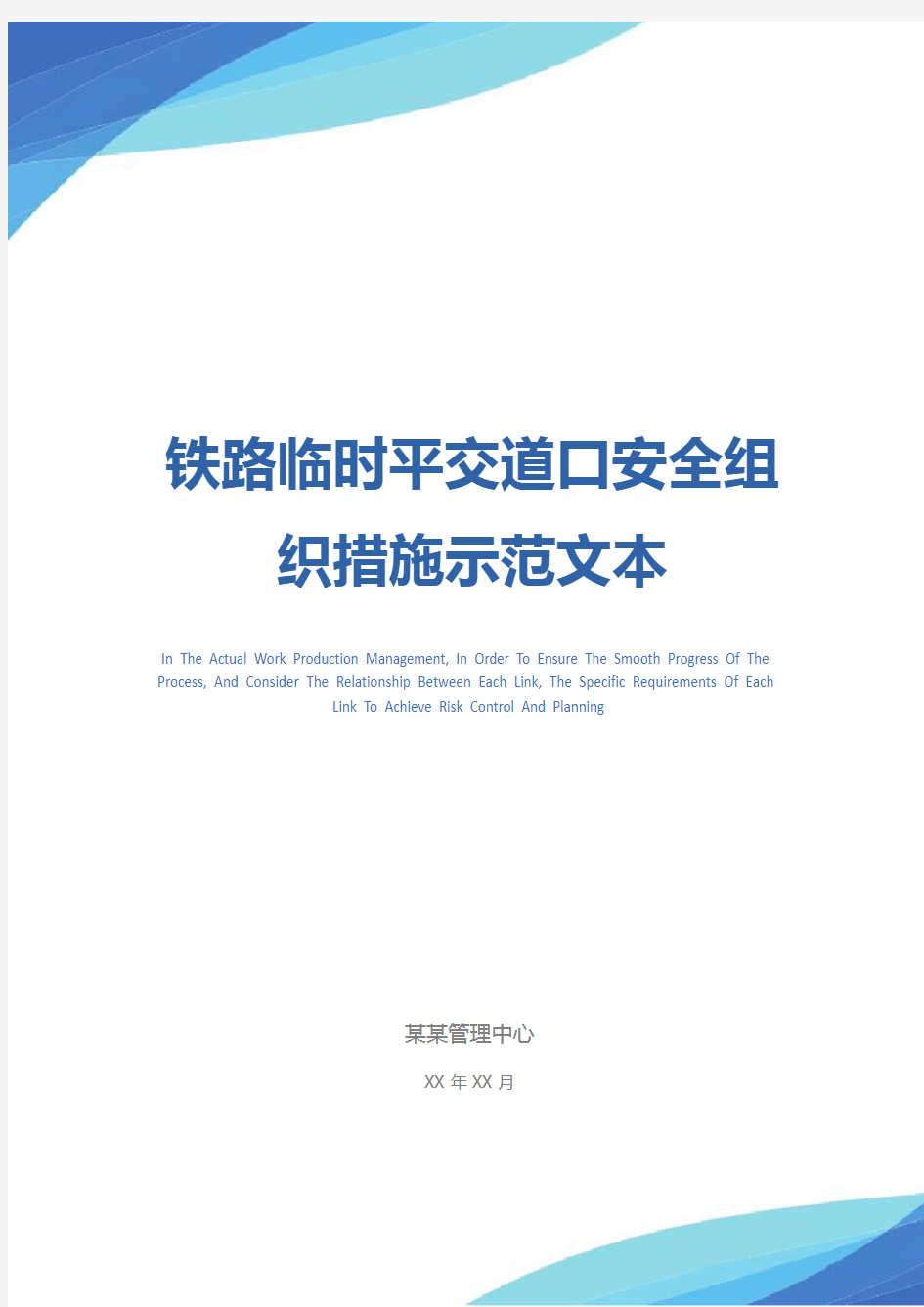 铁路临时平交道口安全组织措施示范文本