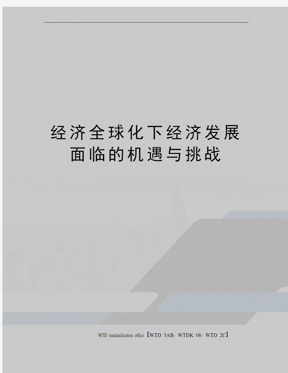 经济全球化下经济发展面临的机遇与挑战