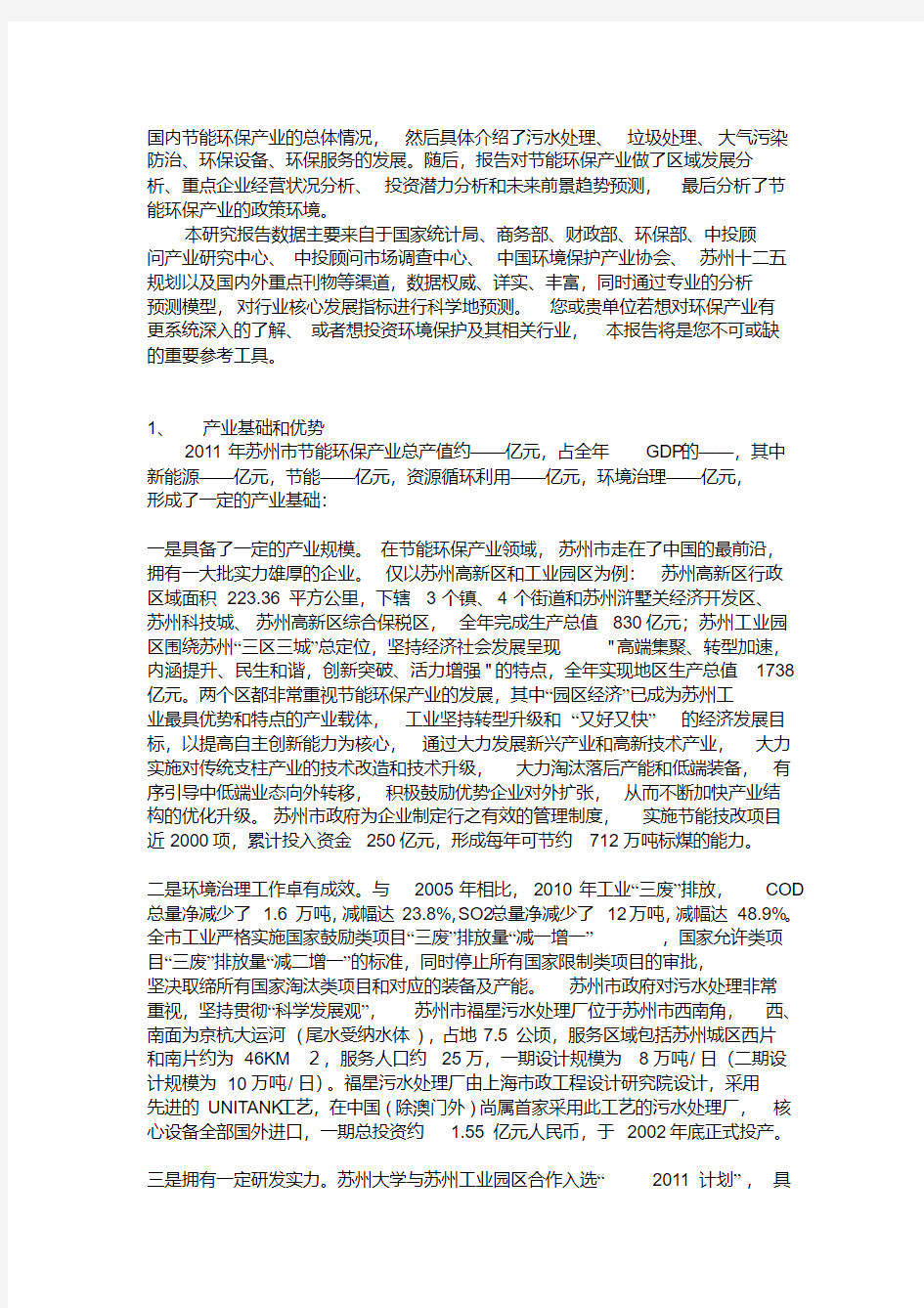 我国节能环保产业市场现状讲解