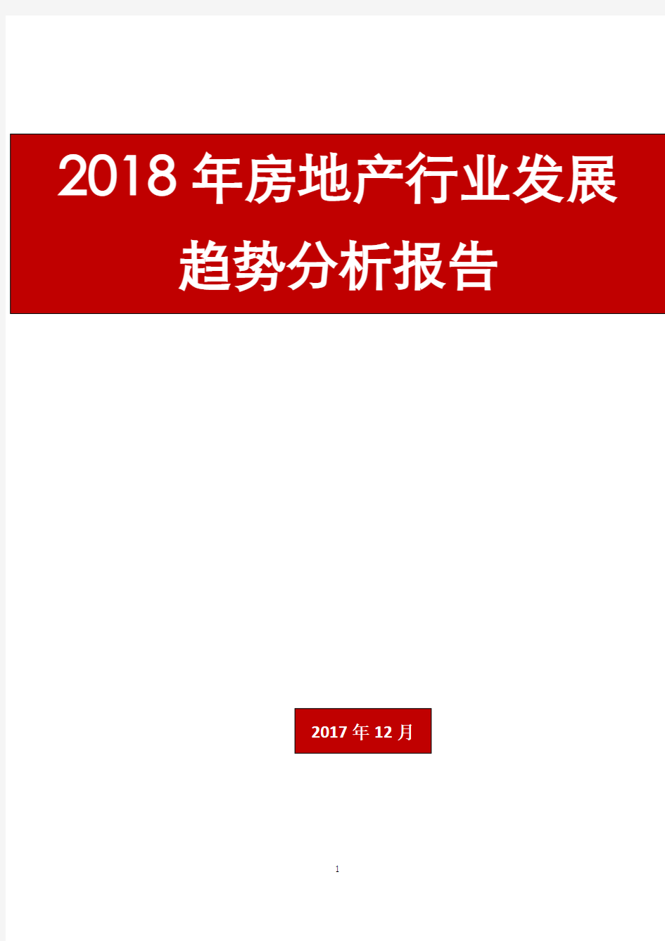 2018年房地产行业发展趋势分析报告