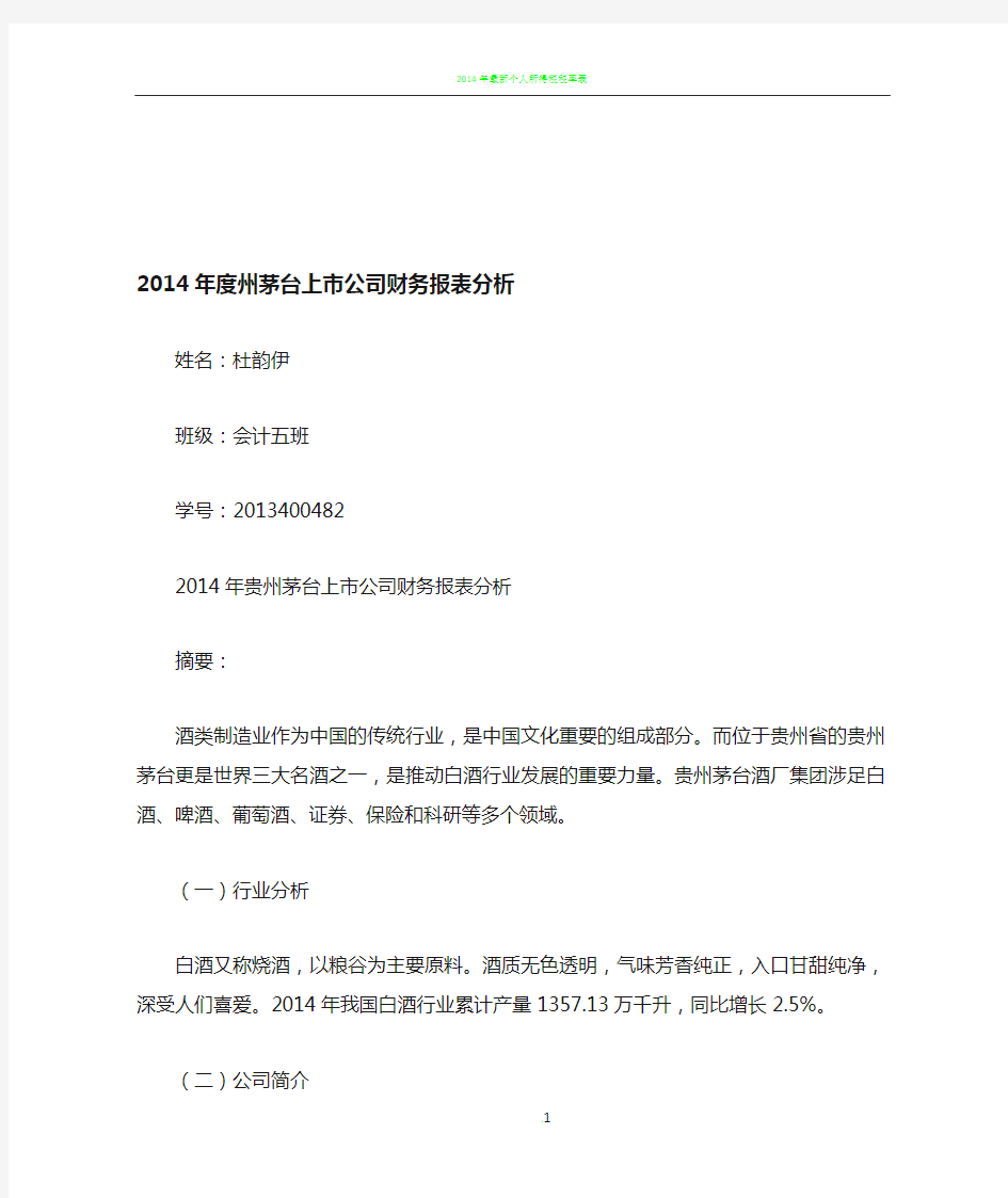 2014年贵州茅台上市公司财务报表分析