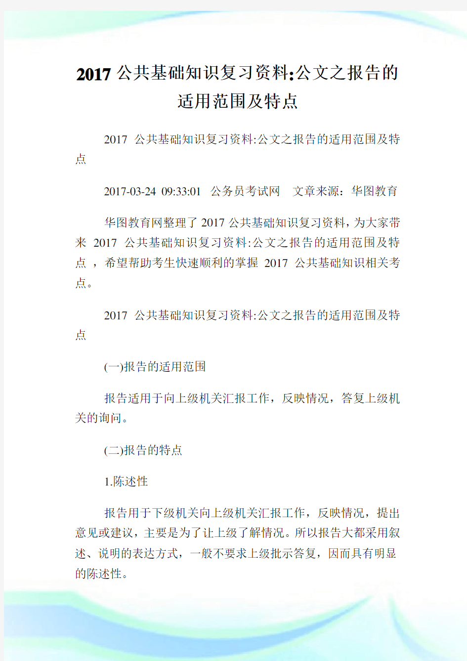 公共基础知识复习资料公文之汇报的适用范围及特点.doc