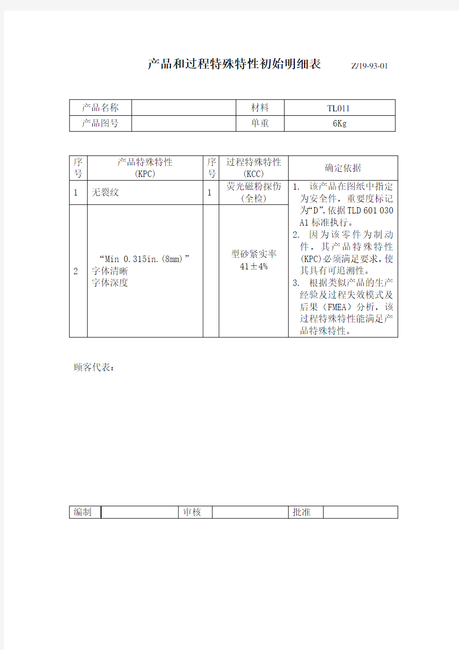 产品和过程特殊特性初始明细表