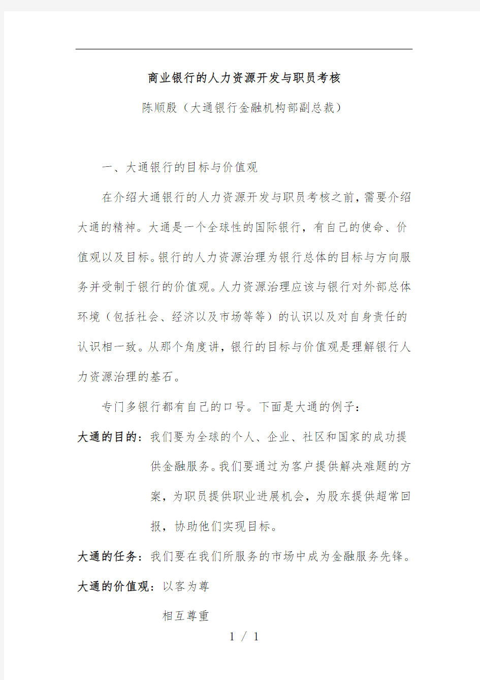 商业银行的人力资源开发与员工绩效考核概述