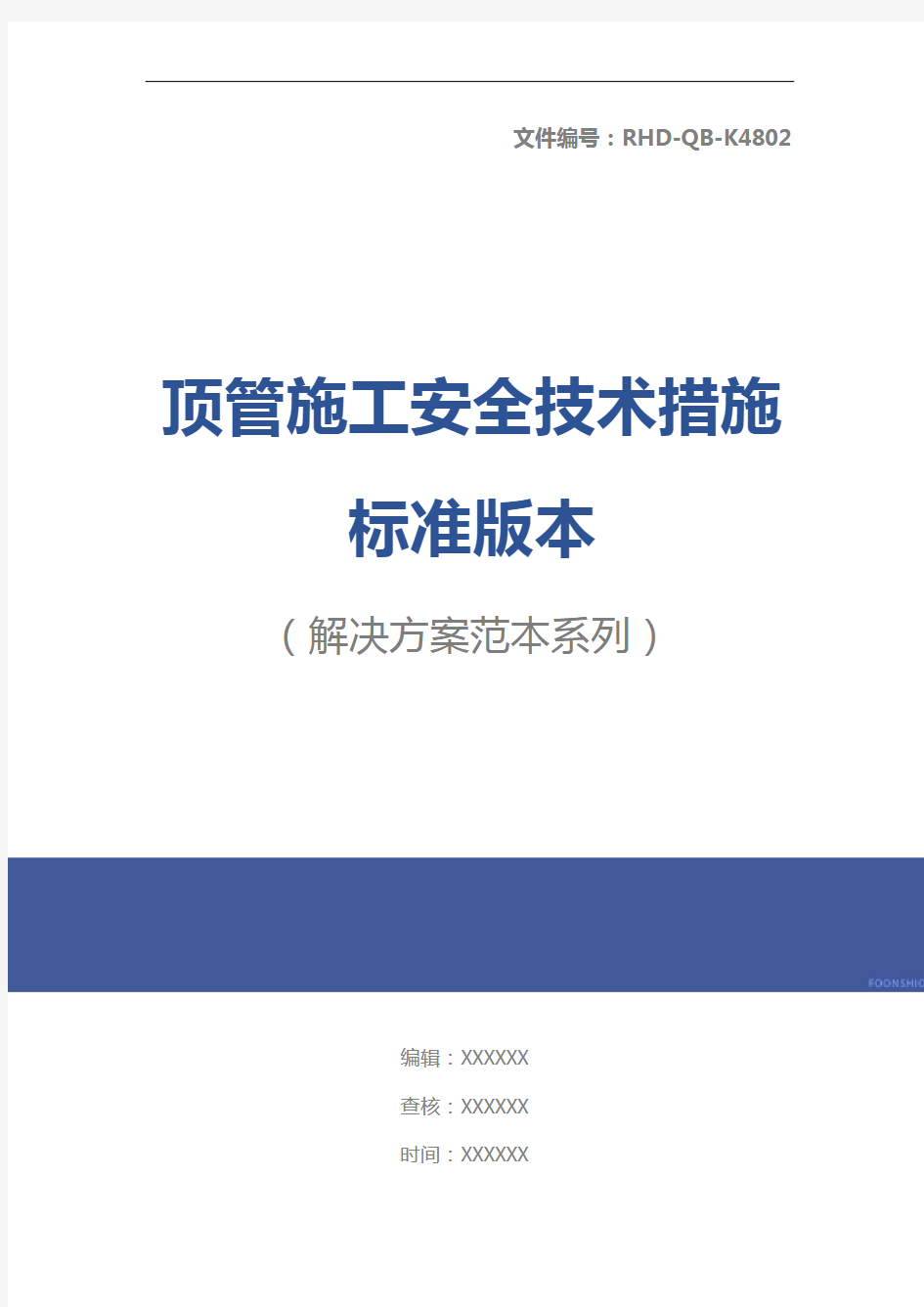 顶管施工安全技术措施标准版本