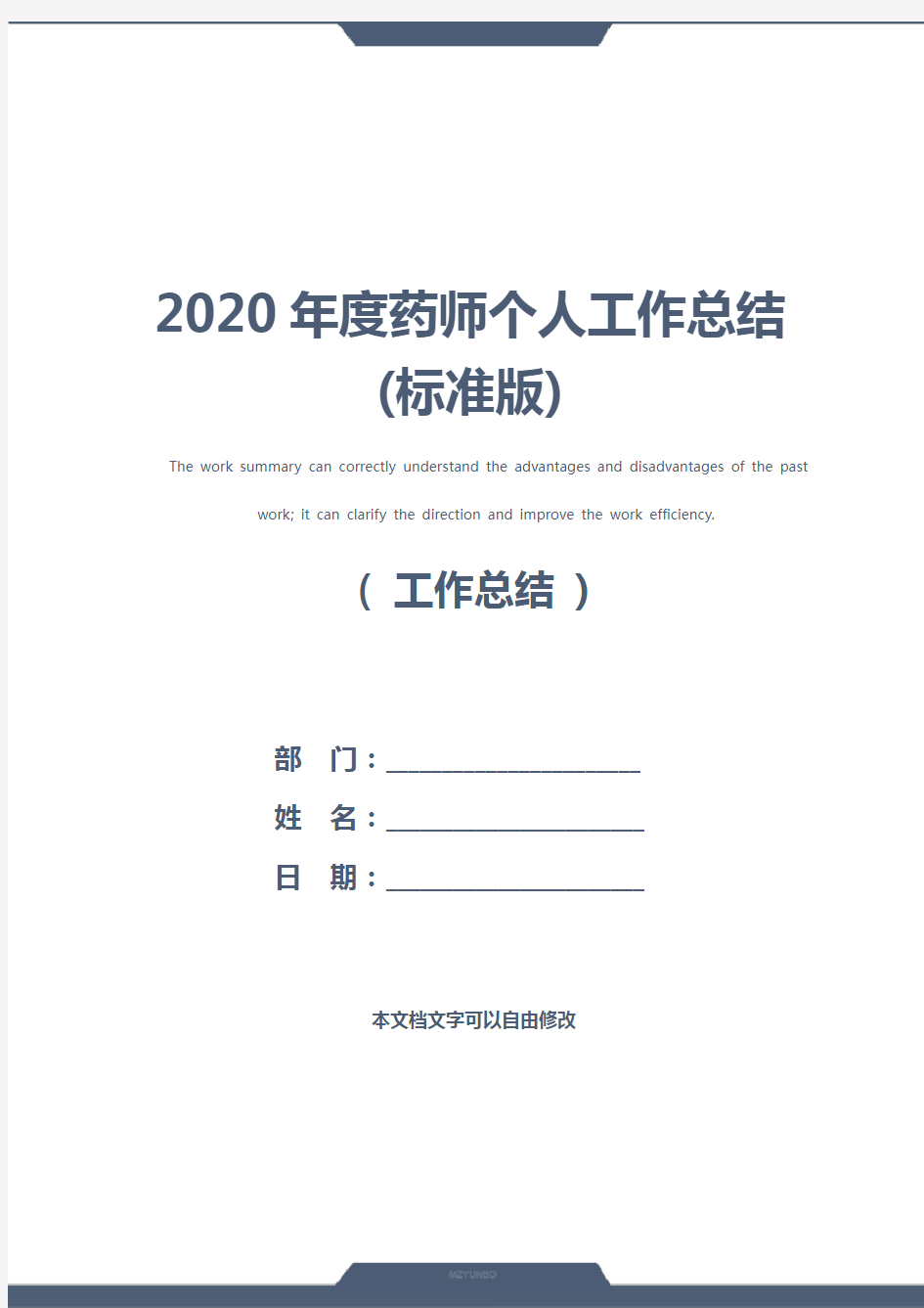 2020年度药师个人工作总结(标准版)