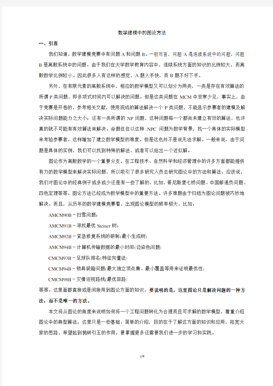 数学建模中的图论方法