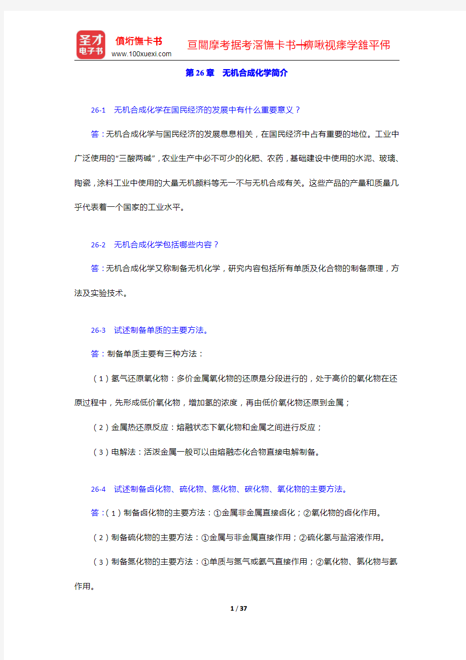 北京师范大学、华中师范大学、南京师范大学无机化学教研室《无机化学》笔记和课后习题详解(下册)核化学【