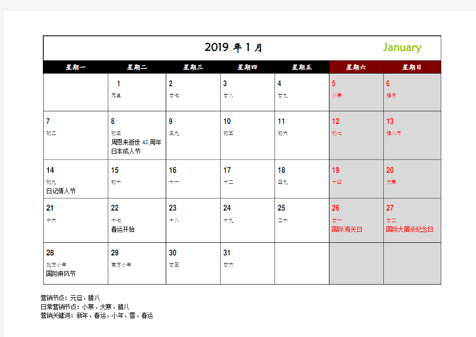 2019年日历及营销节点