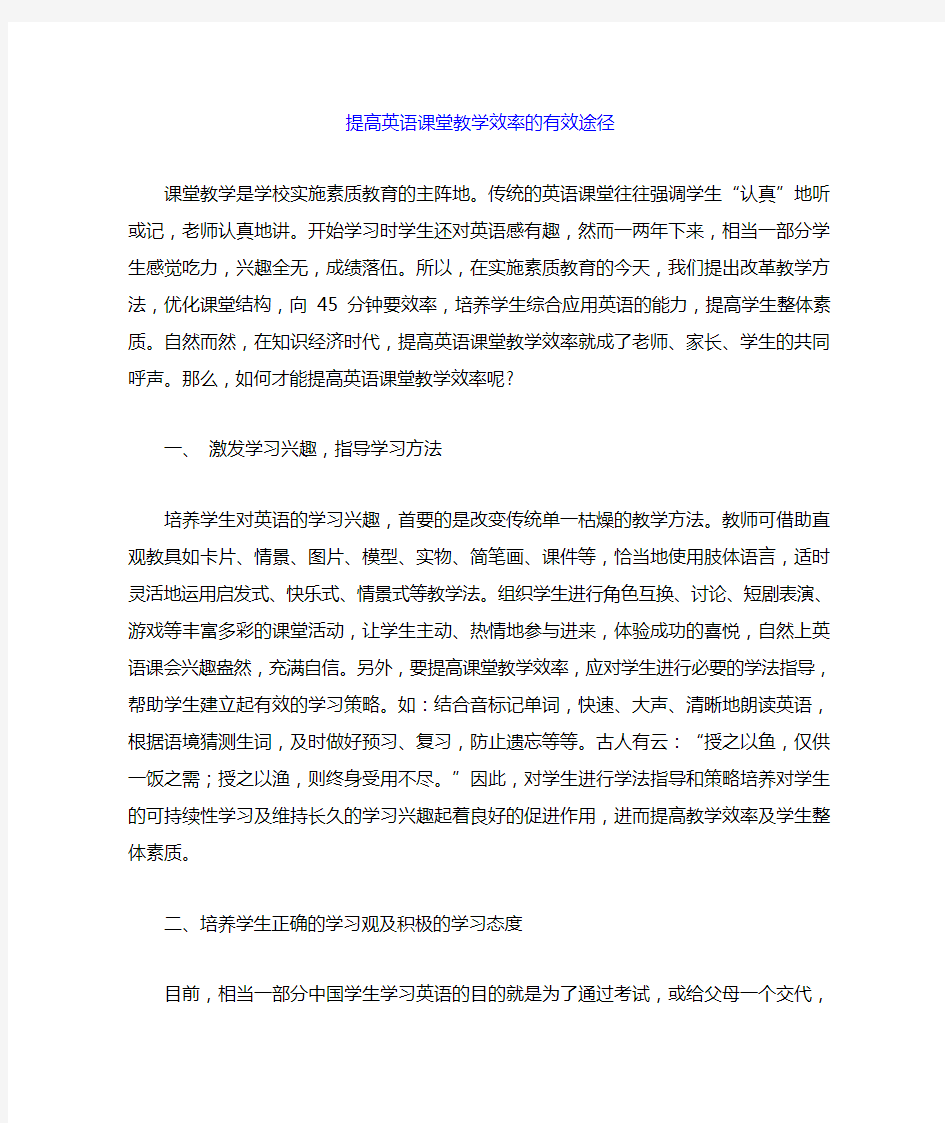 提高英语课堂教学效率的有效途径