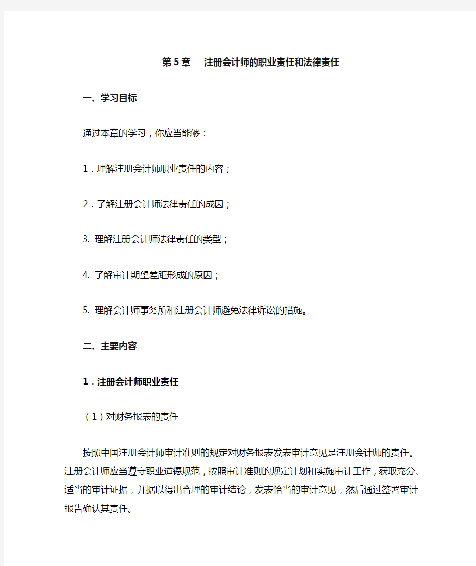 注册会计师的职业责任和法律责任