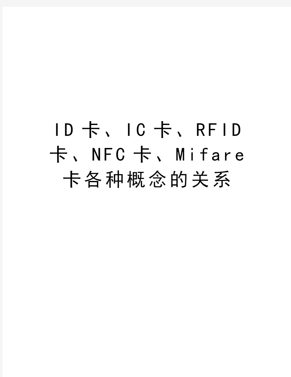 ID卡、IC卡、RFID卡、NFC卡、Mifare卡各种概念的关系教学教材