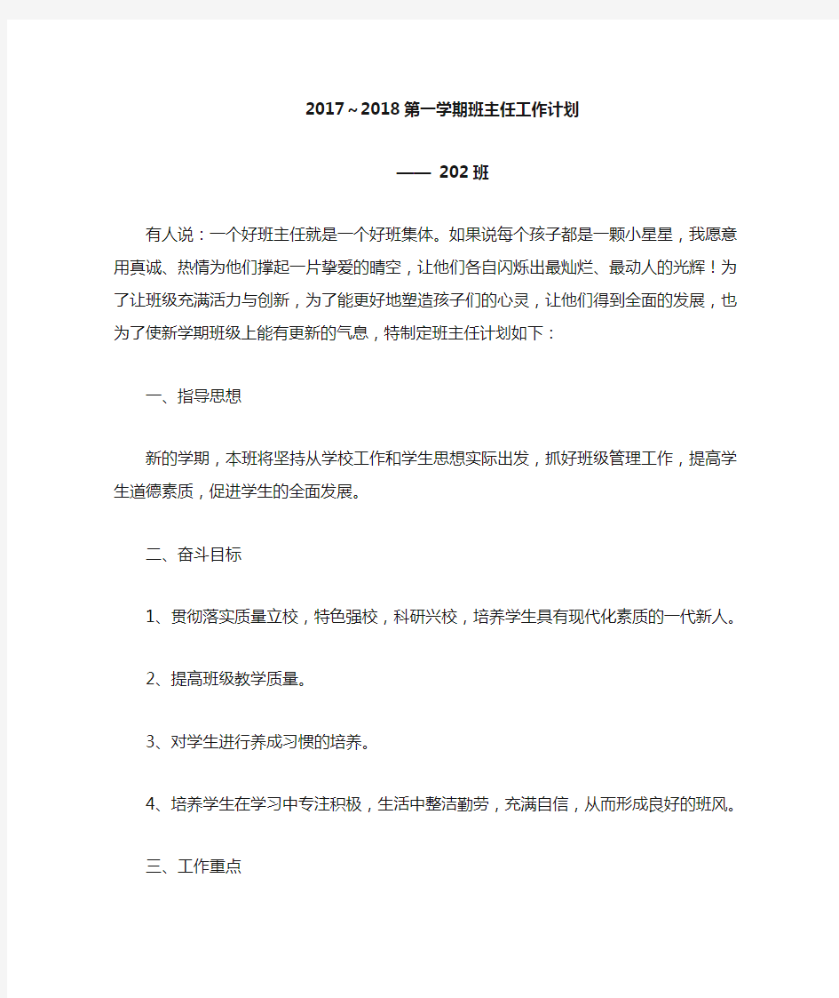 202班 班主任工作计划  