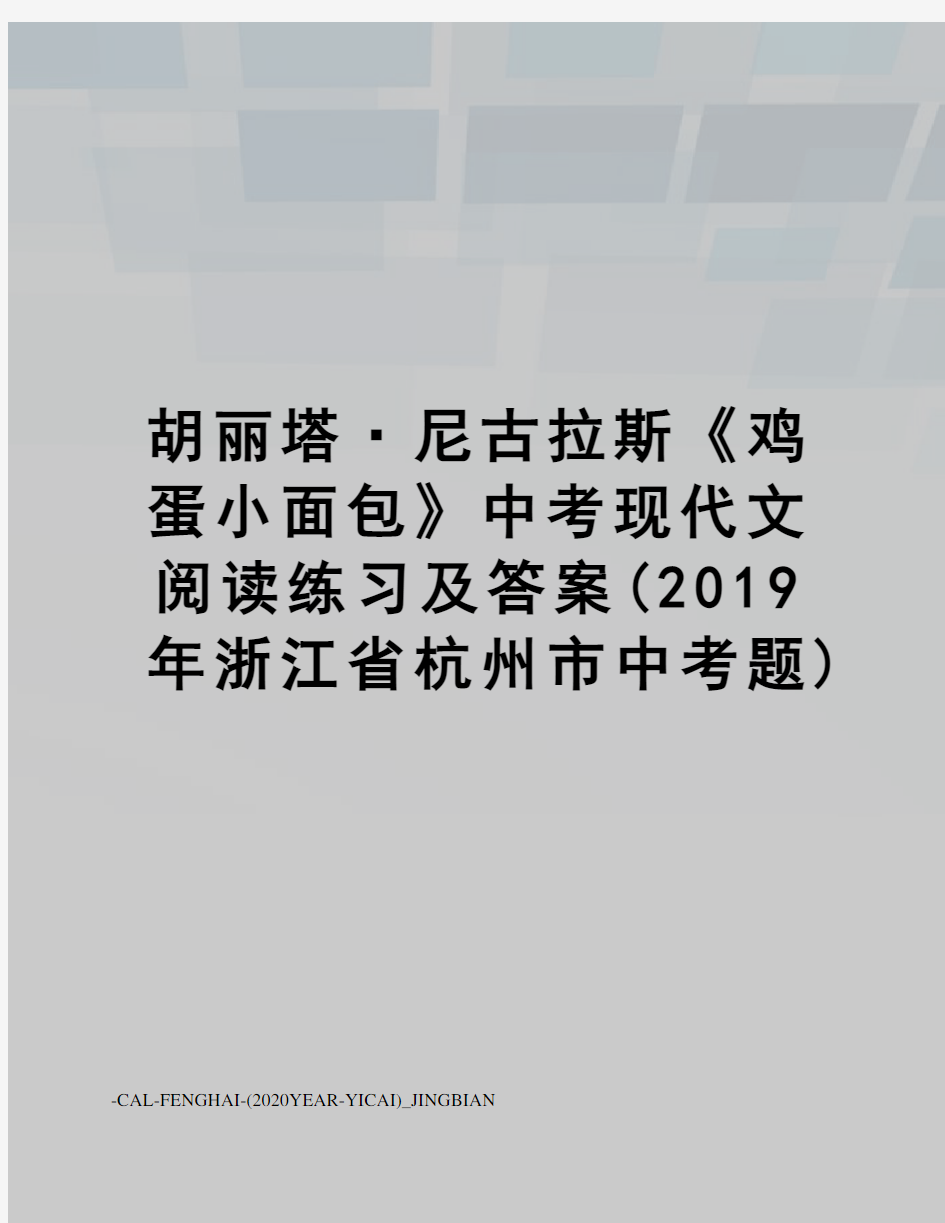 胡丽塔·尼古拉斯《鸡蛋小面包》中考现代文阅读练习及答案(2019年浙江省杭州市中考题)