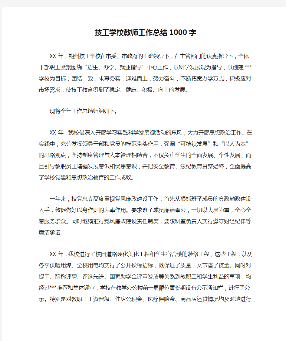 技工学校教师工作总结1000字