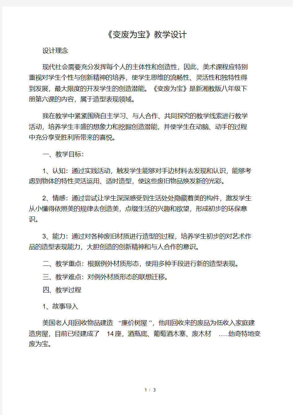 初中美术《变废为宝》优质教案、教