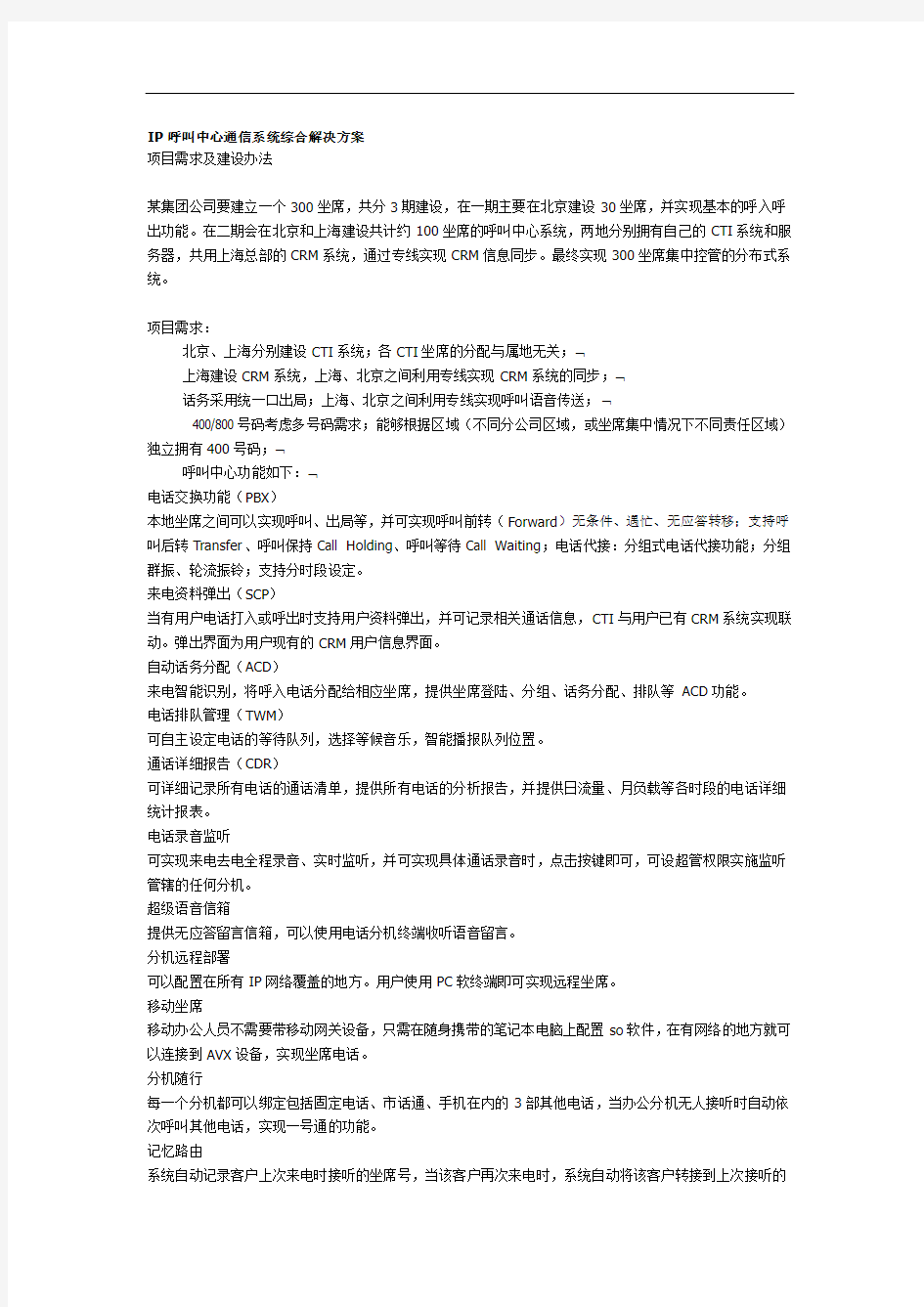 IP呼叫中心通信系统综合解决与方案