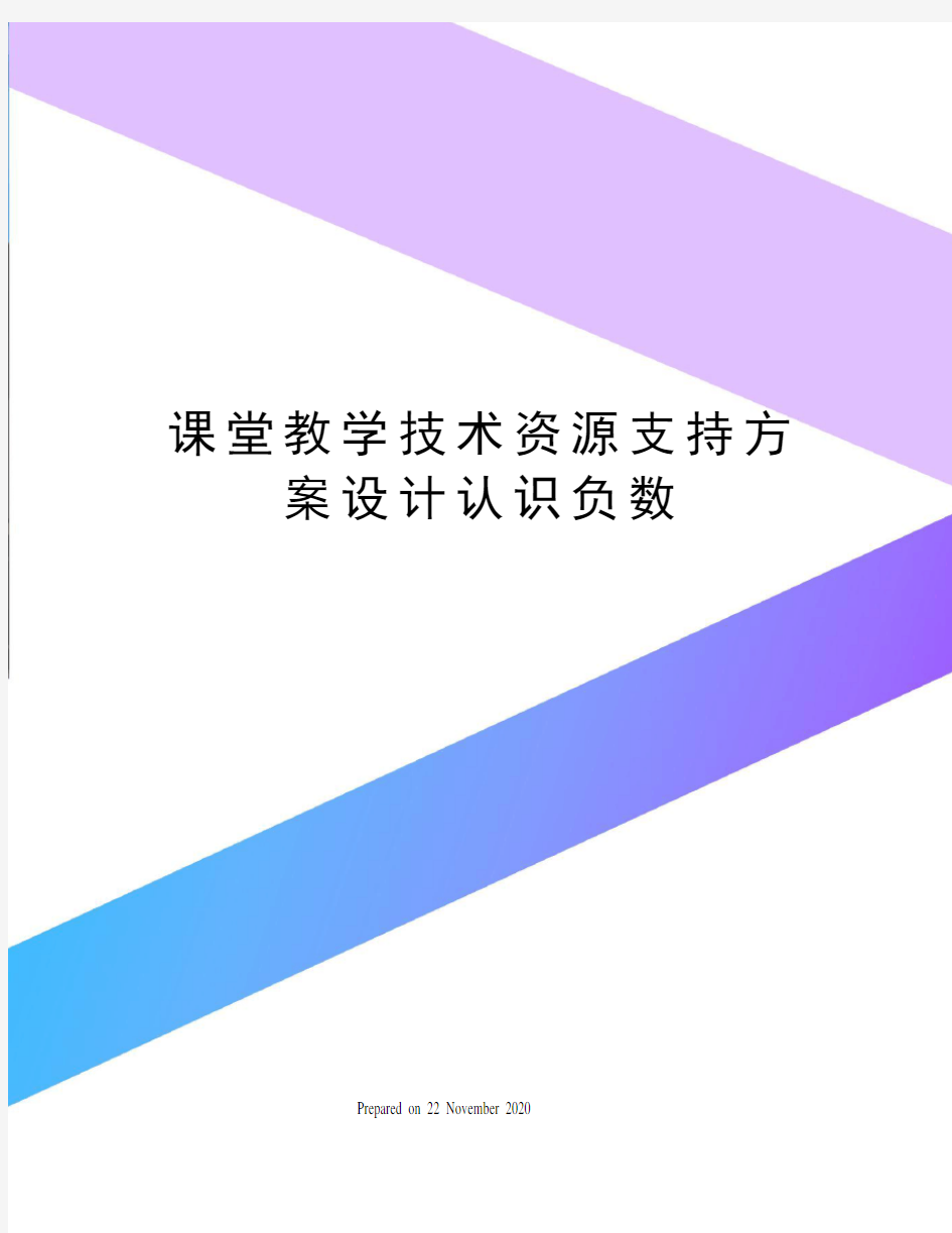 课堂教学技术资源支持方案设计认识负数