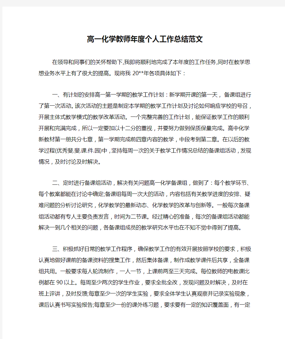 2020年高一化学教师年度个人工作总结范文